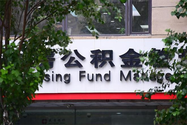 安徽住房公积金需要什么手续（住房公积金办理需要什么条件）