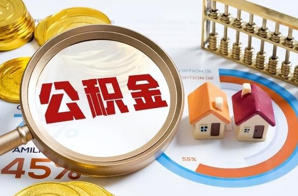 安徽公积金在职怎么取出来（在职住房公积金怎么全部取出来）