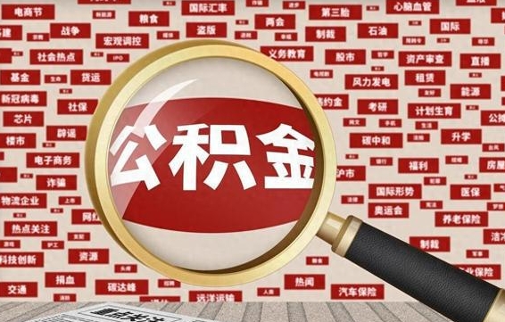 安徽住房公积金余额提取（2020公积金提取方法）